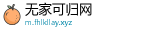 无家可归网手机访问